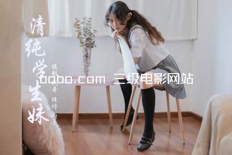 bobo.com 三级电影网站